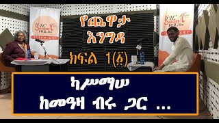 Sheger FM Yechewata Engida -  Kassmasse Interview With Meaza Birru ካሥማሠ﻿   ክፍል 1(፩) Part One