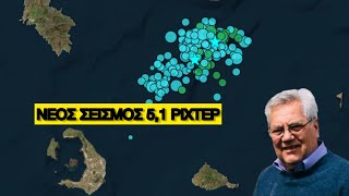 Σαντορίνη Σεισμοί :Δημήτρης Παπανικολάου, ομότιμος καθηγητής γεωλογίας -  Νέος σεισμός 5,1 ρίχτερ