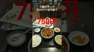 【グルメ】星宿飯店で麻婆豆腐定食を食べてみた　#short　#shorts　#shortvideo　#shortsvideo　#shortsyoutube　#funny　#funnyvideo