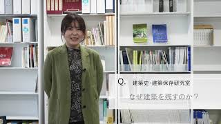 【2分程度で研究室紹介！】なぜ建築を残すのか？