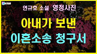 아내가 보낸 이혼소송청구서. 과연 이 부부에게 무슨 일이... | 영정사진 - 연규호 단편소설 | 책읽는 오로라 | 오디오북