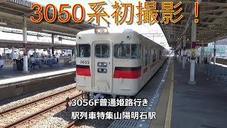 3050系初撮影！3056F普通姫路行き　駅列車特集　山陽電鉄本線　山陽明石駅2番線　その2