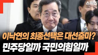 이낙연의 최종선택,  대선출마 민주당으로 할까 국민의힘으로 할까