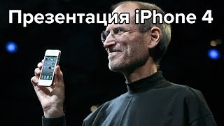 Стив Джобс: Презентация iPhone 4 (2010)