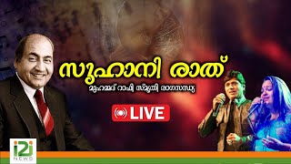 Suhani Raat-2024 Suhani Raat-2024 സുഹാനി രാത് - മുഹമ്മദ് റാഫി സ്‌മൃതി രാഗസന്ധ്യ | LIVE