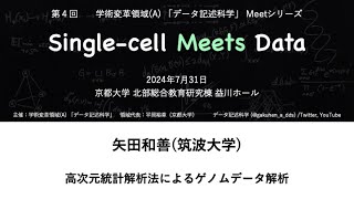 データ記述科学Meetシリーズ「Single-cell Meets Data」：矢田和善(筑波大学)