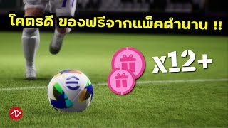 ของฟรียังไงก็คุ้ม จริงดิ !? | eFootball