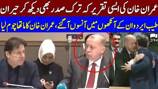 PM Imran Khan's Speech That Surprised The Turkish President | TE2L