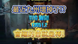 | 九州娛樂城 | 3D電子-魔龍傳奇 | 九州最近真的是佛心來的!?【小馬玩電子】#九州娛樂城  #tha #leo #達利娛樂城 #電子打法 #魔龍傳奇