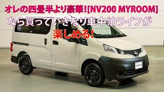 オレの四畳半より豪華！　[NV200 MYROOM]なら買っていきなり車中泊ライフが楽しめる！