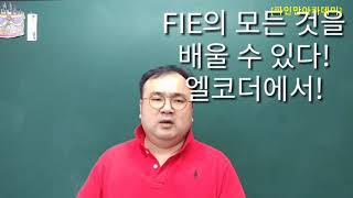 FIE는 엘코어협회에서