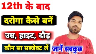 Daroga kaise bane | दरोगा कैसे बनें | Daroga banne ke liye kya kare |