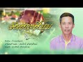 วัดสระสี่มุม บารมีหลวงพ่ออินทร์ ทิ ทองจันทร์ official audio