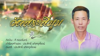 วัดสระสี่มุม (บารมีหลวงพ่ออินทร์) - ทิ ทองจันทร์ [OFFICIAL AUDIO]