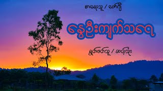 နွေဦးကျက်သရေ - ဇော်ဂျီ