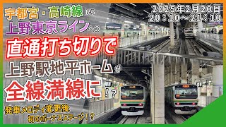 【上野行爆誕】直通打ち切りで上野駅地平ホームが満線に！？発車メロディ変更後初のボーナスステージ！！｜2025年2月20日20：10～21：10【JR東日本】【ゆっくり解説】