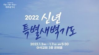 [이삭교회] 2022년 1월 4일 화요일 신년특별새벽기도회