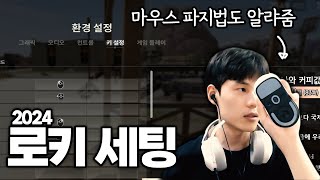 [PUBG] 꿀팁이 넘치는 로키의 2024 배틀그라운드 최신 설정 / 세팅