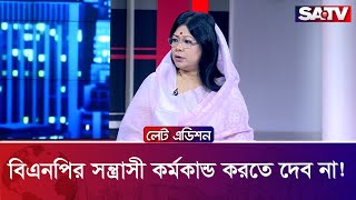 বিএনপির সন্ত্রা'সী কর্মকাণ্ড করতে দেব না! : অপু উকিল | Talk Show | SATV