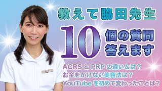 教えて脇田先生★美容に関する１０個の質問に答えていただきました！