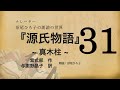 【朗読】与謝野晶子 訳『源氏物語 31 真木柱』紫式部　朗読：沼尾ひろ子