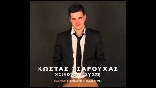 Κώστας Τσαρούχας - Η Γιούλα