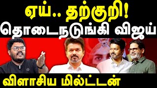 TVK Vijay Today Speech - Journalist Milton exposes Prasant kishor \u0026 TVK Vijay