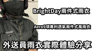 外送員分享│BrightDay兩件式雨衣│開箱※Aero9項專利透氣兩件式風雨衣