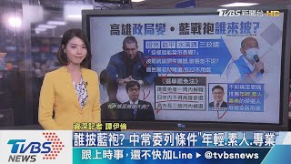 【十點不一樣】罷韓後高雄誰來當家? 藍營選戰點點名