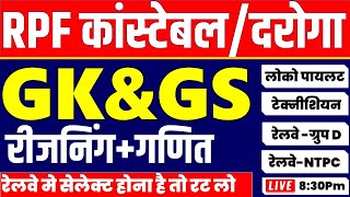 RPF GK GS Classes 2024 | RPF GK GS Previous Year Question Paper | RAILWAY  RPF GK GS  QUESTIONS