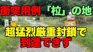 【#1004】2024年夏季18きっぷの旅第5弾・幽霊文字関連「柆」の読み「ロウ」の地への訪問失敗・会津若松天竜で極上の酒肴【猪苗代町山潟】【柆窪前】【柆窪山】【くん玉ポテサラ】【鯖らっきょ】