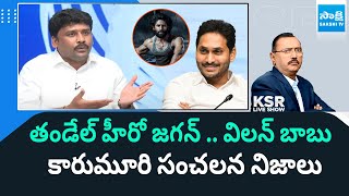 YSRCP Karumuri Venkata Reddy talks about Thandel Real Story || KSR Live Show || @SakshiTV