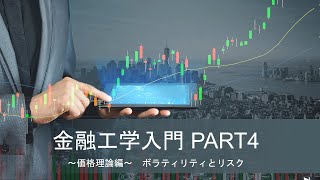 【金融工学入門】価格理論 part4【ボラティリティとリスク】