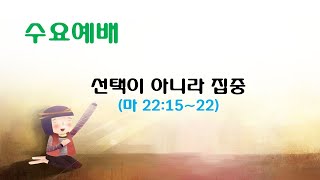 마중물선교교회 수요예배 실황 (2023.2.8) 『선택이 아니라 집중』 신재국목사