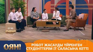 Робот жасауды үйренген студенттерім IT саласына кетті