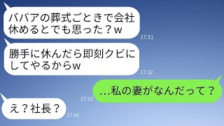 母の葬式のための忌引き届けを捨てた女上司「年寄りの葬式なんてで休むなw」→そのクズ上司にある人物が衝撃的な事実を知らされたときの反応がwww