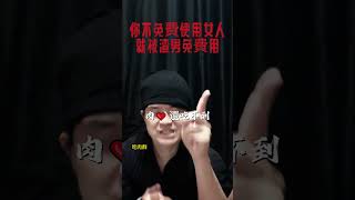 你不免費使用女人，就被渣男免費用  | 私教諮詢，入群了解，點擊簡介，記得追蹤我#免費使用 #免費 #渣男 #失戀 #宅男 #脫單 #女友 #追女生 #約會 #交友 #把妹 #直男 #情感 #供養者