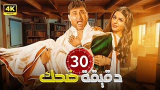 30 دقيقة ضحك مع اقوى القفشات الكوميدية 🤣😂 لـ اكرم حسني و هنادي مهنا