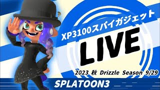 【XP3100】気合の黒傘Ｘマッチ！【スプラトゥーン3】