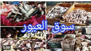 اسعار السمك 🐠 فى نهاية العام فى سوق العبور#اكسبلور مطبخ مريم