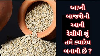 શાકભાજી થી ભરપૂર આખી બાજરીની આ રેસિપી નાના થી મોટા બધાને ભાવશે પણ અને ફાવશે પણ | Bajri ni khichdi.