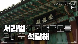 서라벌의 권력구도를 뒤바꾼 석탈해 | [다큐멘터리 역사를 찾아서 신라편 #0147] KBS라디오 20070811 방송