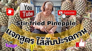 สับปะรดกวน 💢แจกสูตรวิธีทำไส้สับปะรด Stir-fried Pineapple