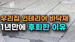 바닥재 한번 깔면 되돌릴 수 없습니다 | 인테리어 바닥재 마루, 타일, 장판 장단점