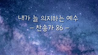 [찬송가 MR] 86. 내가 늘 의지하는 예수 G _ 아담한 이브 AHE _