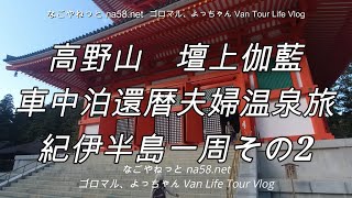 高野山 壇上伽藍・車中泊還暦夫婦温泉旅【紀伊半島一周2020その２】