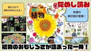 【図鑑MOVEのためし読み】#植物 ってすごすぎる！面白い！読めば読むほど #理科 好きに！