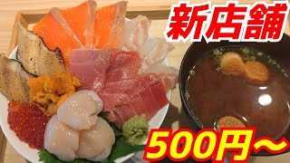 【新店舗】500円から食べられる爆盛り海鮮丼専門店！【玄海丼】Kyoto gourmet