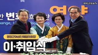 영양군여성단체협의회장 이취임식 경북도민방송TV