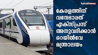 കേരളത്തിന് വന്ദേഭാരത് എക്‌സ്പ്രസ് അനുവദിക്കാൻ റെയിൽവേ മന്ത്രാലയം | Vande Bharat Express | Kerala